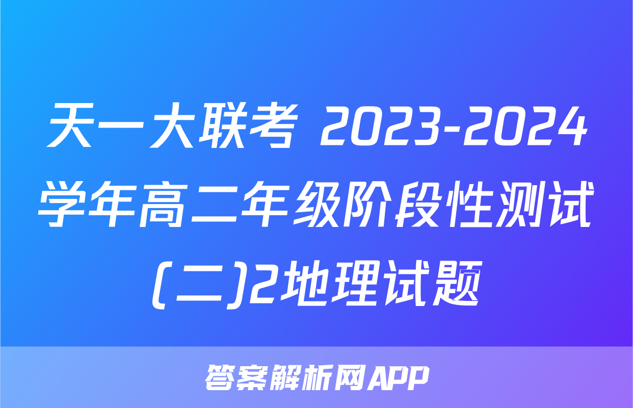 天一大联考 2023-2024学年高二年级阶段性测试(二)2地理试题