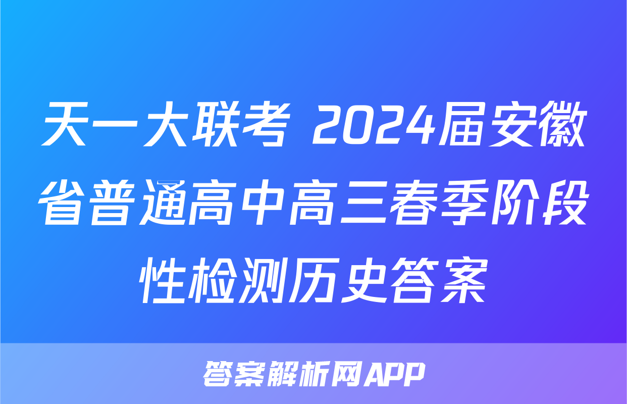 天一大联考 2024届安徽省普通高中高三春季阶段性检测历史答案