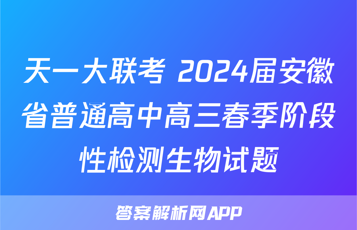 天一大联考 2024届安徽省普通高中高三春季阶段性检测生物试题