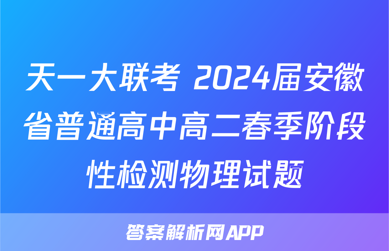 天一大联考 2024届安徽省普通高中高二春季阶段性检测物理试题