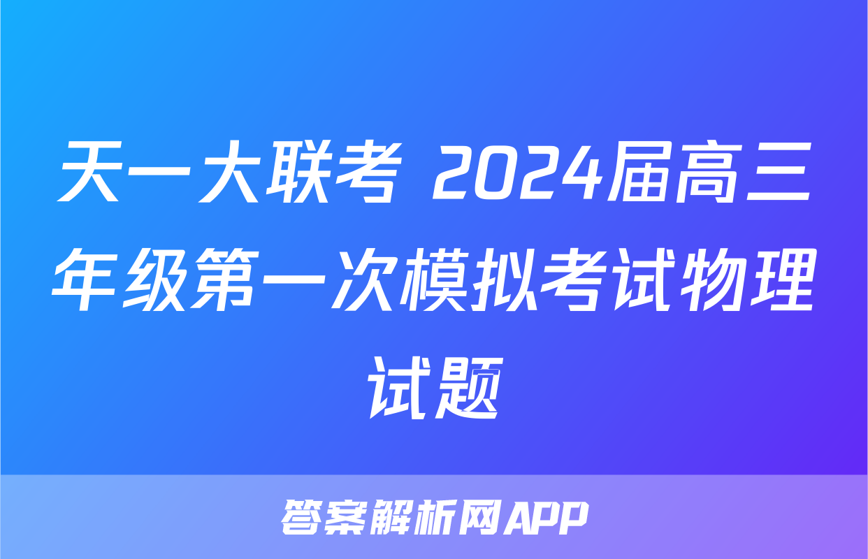 天一大联考 2024届高三年级第一次模拟考试物理试题