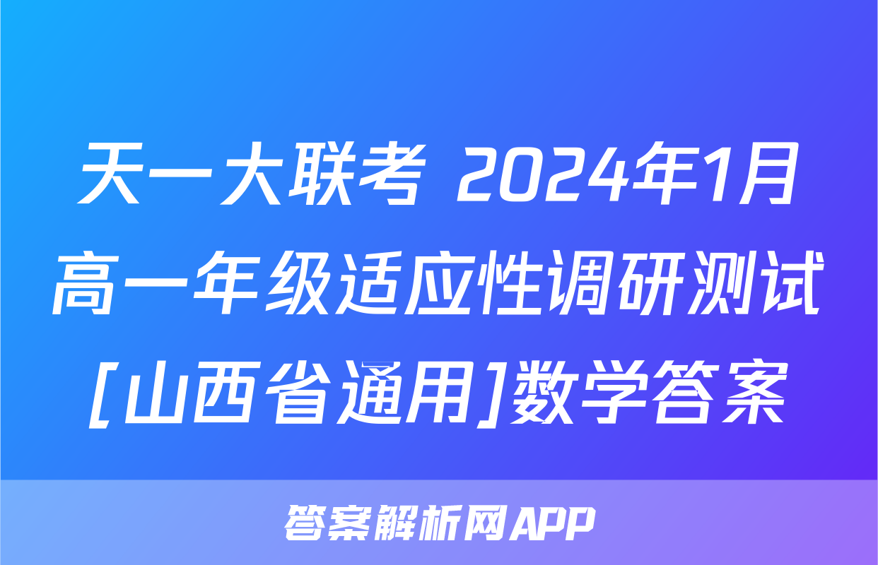 天一大联考 2024年1月高一年级适应性调研测试[山西省通用]数学答案