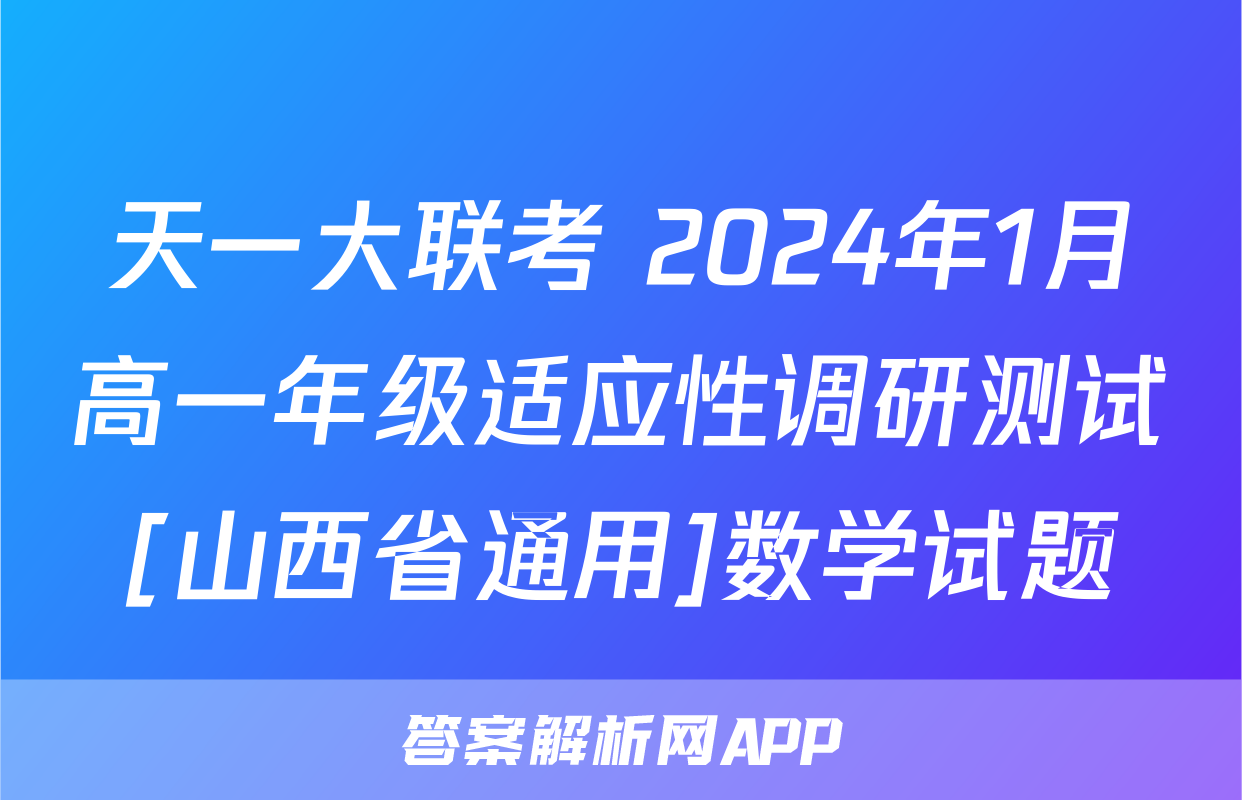 天一大联考 2024年1月高一年级适应性调研测试[山西省通用]数学试题
