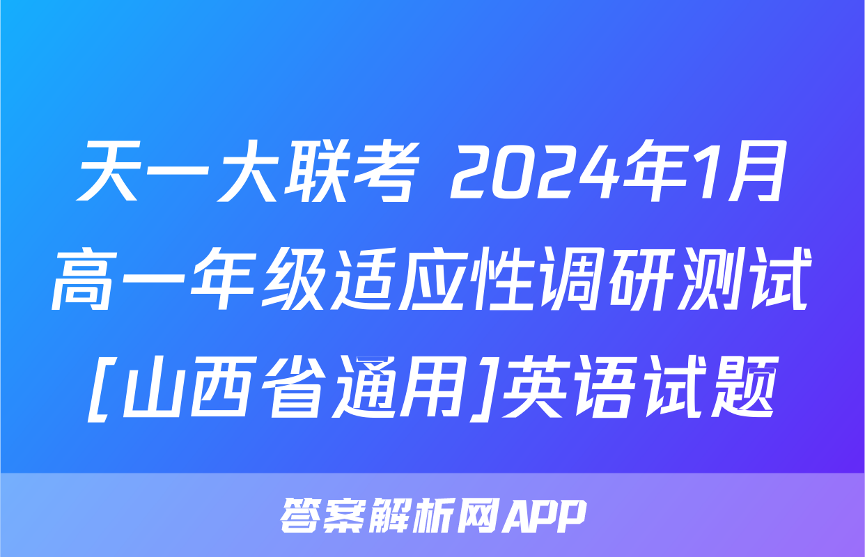天一大联考 2024年1月高一年级适应性调研测试[山西省通用]英语试题