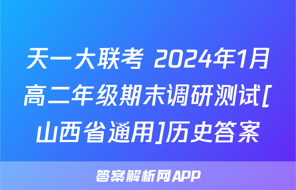 天一大联考 2024年1月高二年级期末调研测试[山西省通用]历史答案