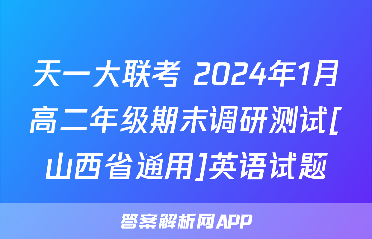 天一大联考 2024年1月高二年级期末调研测试[山西省通用]英语试题