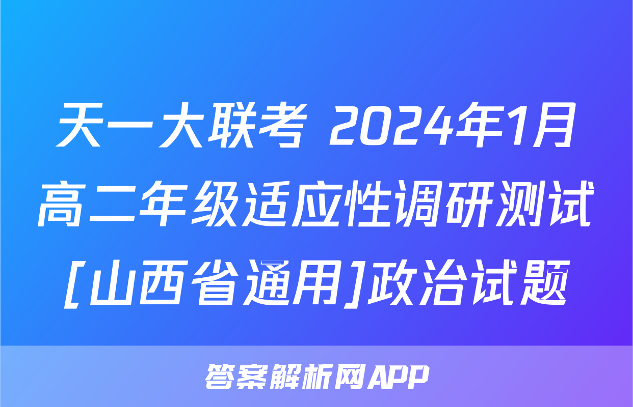 天一大联考 2024年1月高二年级适应性调研测试[山西省通用]政治试题