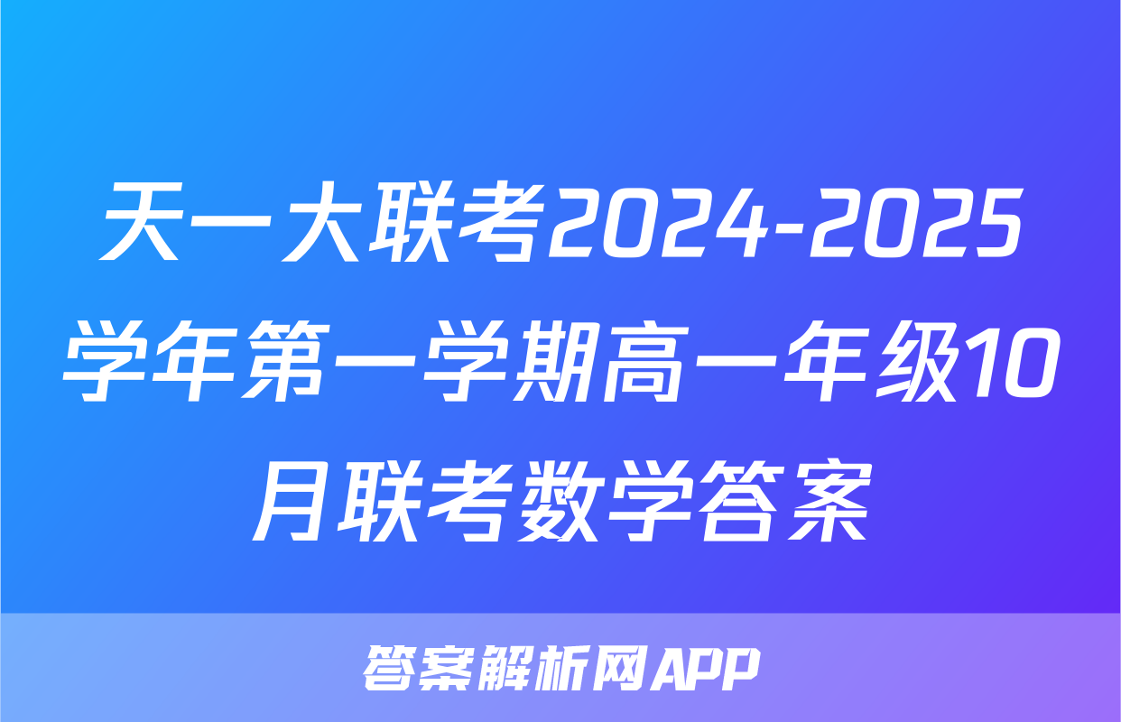天一大联考2024-2025学年第一学期高一年级10月联考数学答案
