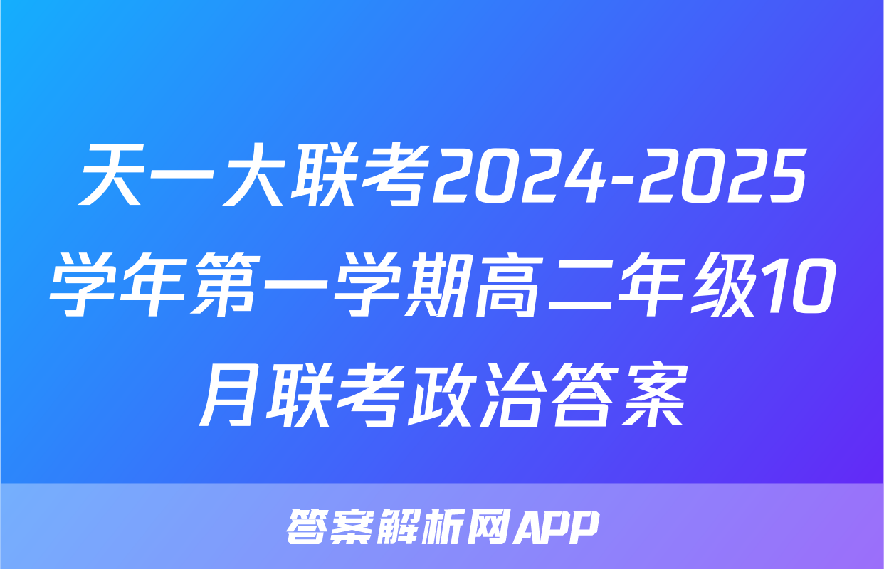 天一大联考2024-2025学年第一学期高二年级10月联考政治答案
