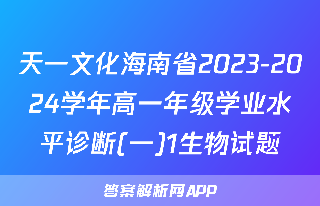 天一文化海南省2023-2024学年高一年级学业水平诊断(一)1生物试题
