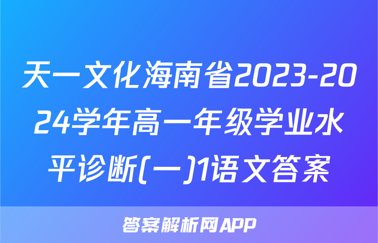 天一文化海南省2023-2024学年高一年级学业水平诊断(一)1语文答案