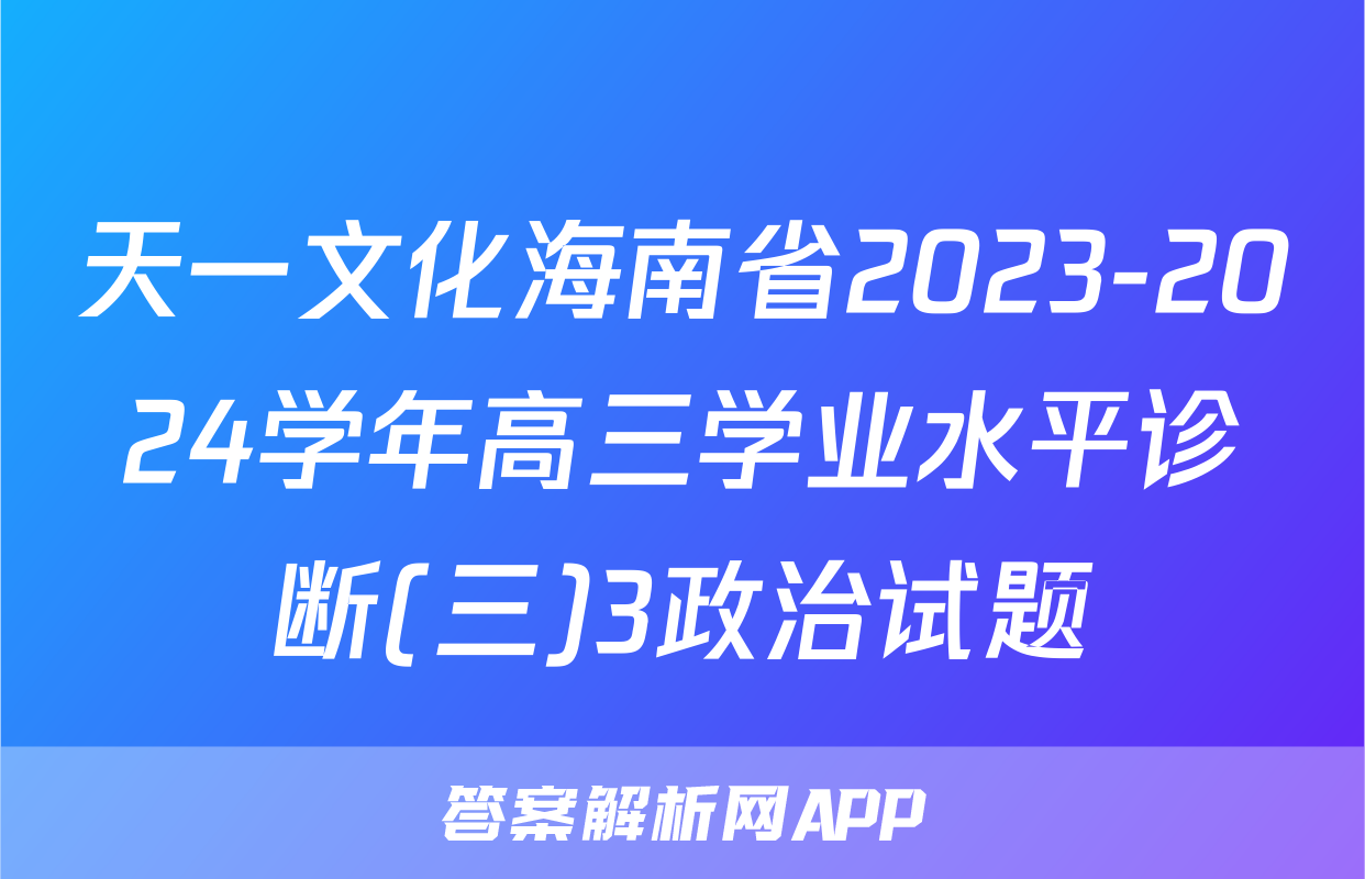 天一文化海南省2023-2024学年高三学业水平诊断(三)3政治试题