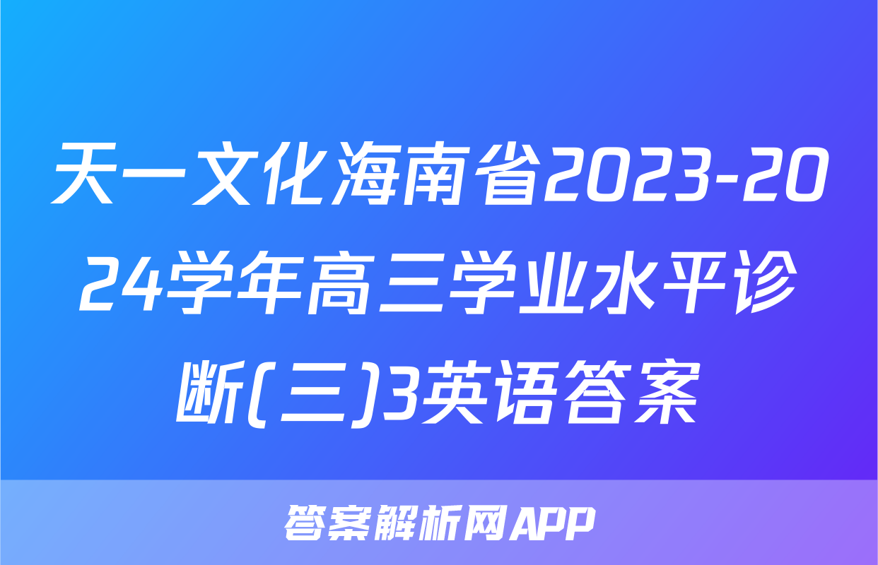 天一文化海南省2023-2024学年高三学业水平诊断(三)3英语答案