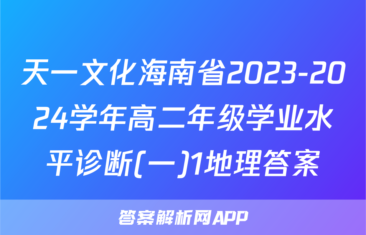 天一文化海南省2023-2024学年高二年级学业水平诊断(一)1地理答案