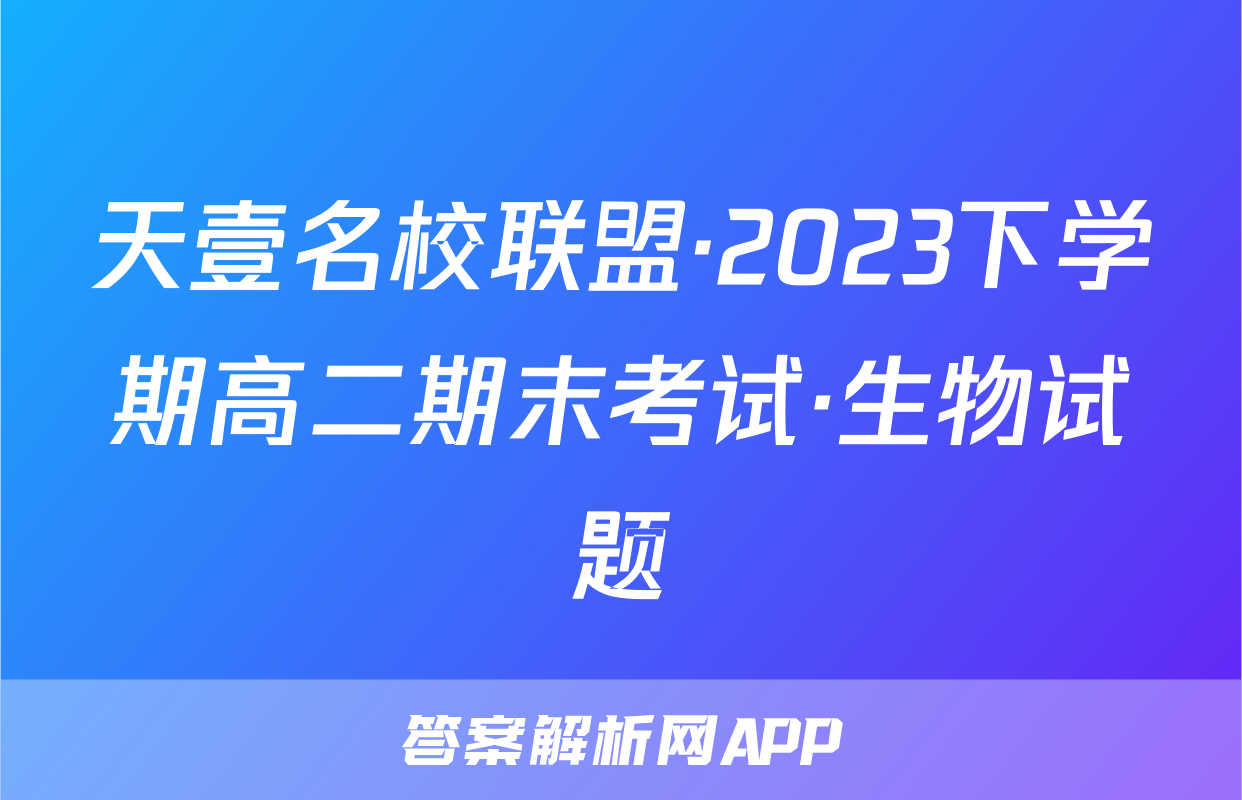 天壹名校联盟·2023下学期高二期末考试·生物试题