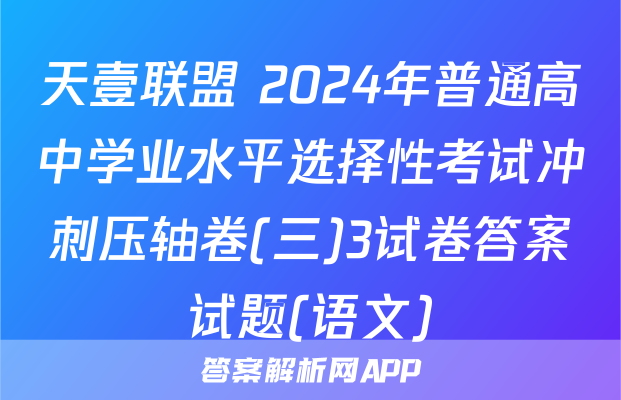 天壹联盟 2024年普通高中学业水平选择性考试冲刺压轴卷(三)3试卷答案试题(语文)