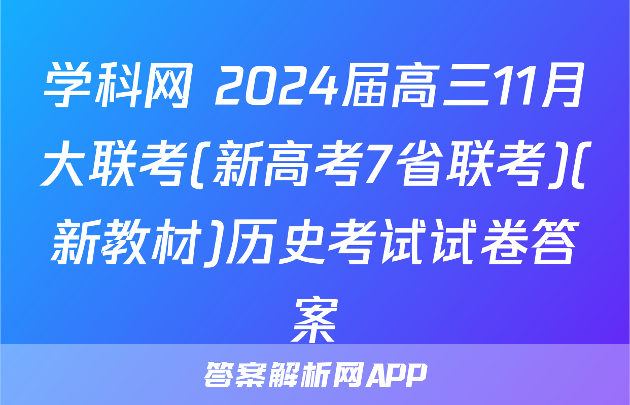 学科网 2024届高三11月大联考(新高考7省联考)(新教材)历史考试试卷答案