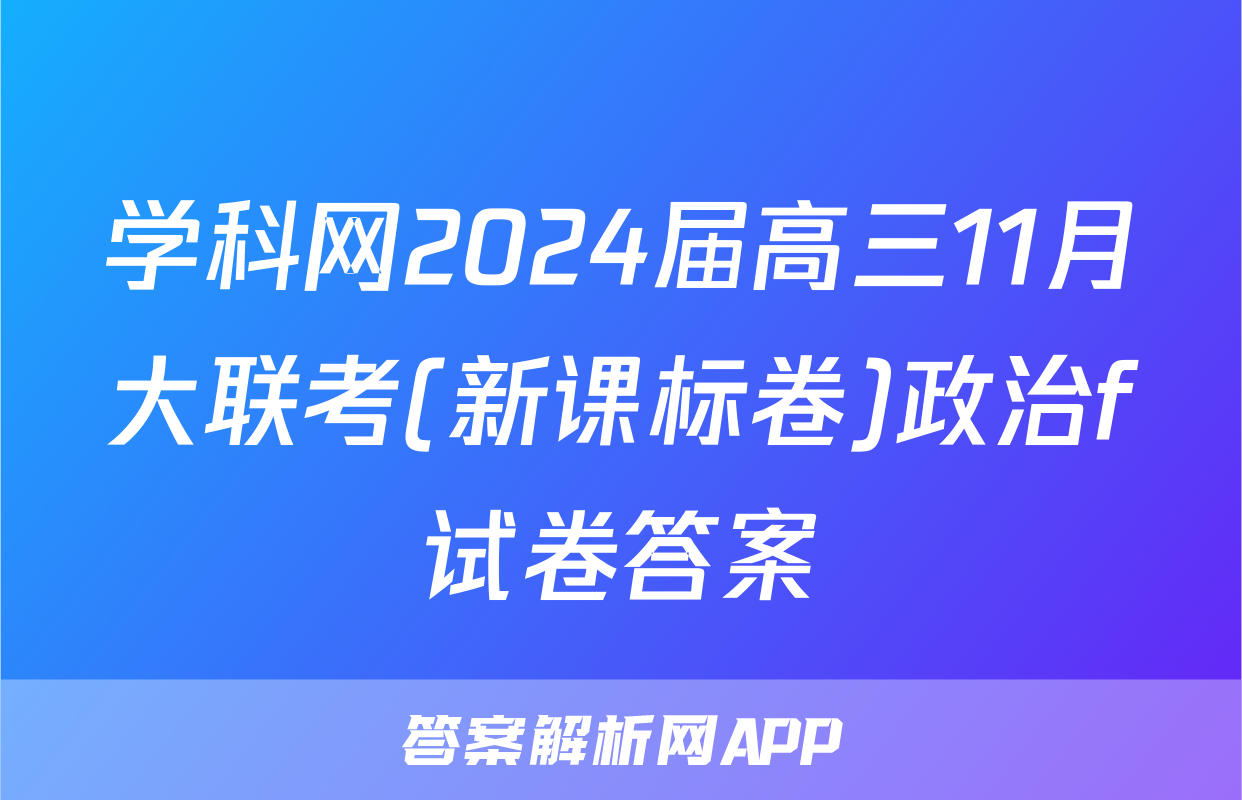 学科网2024届高三11月大联考(新课标卷)政治f试卷答案