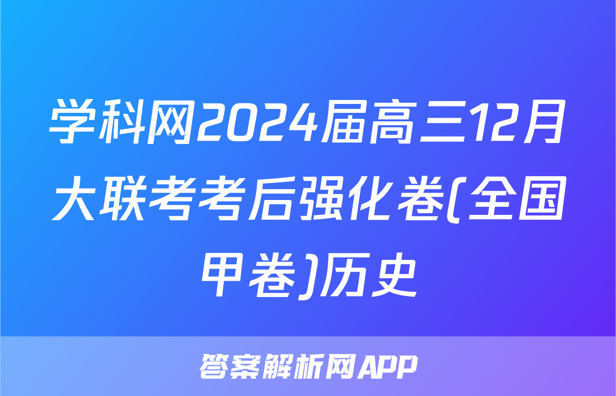 学科网2024届高三12月大联考考后强化卷(全国甲卷)历史