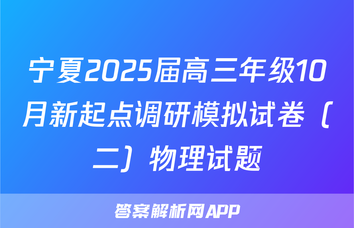 宁夏2025届高三年级10月新起点调研模拟试卷（二）物理试题