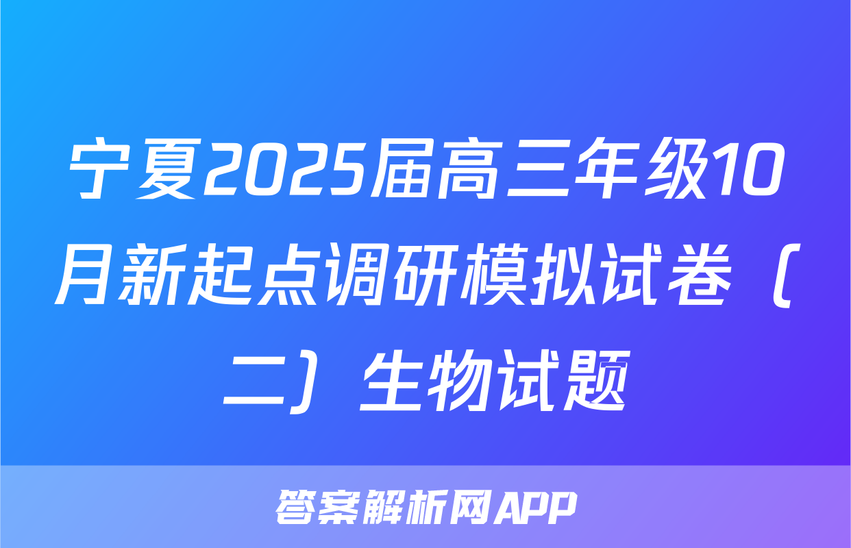 宁夏2025届高三年级10月新起点调研模拟试卷（二）生物试题