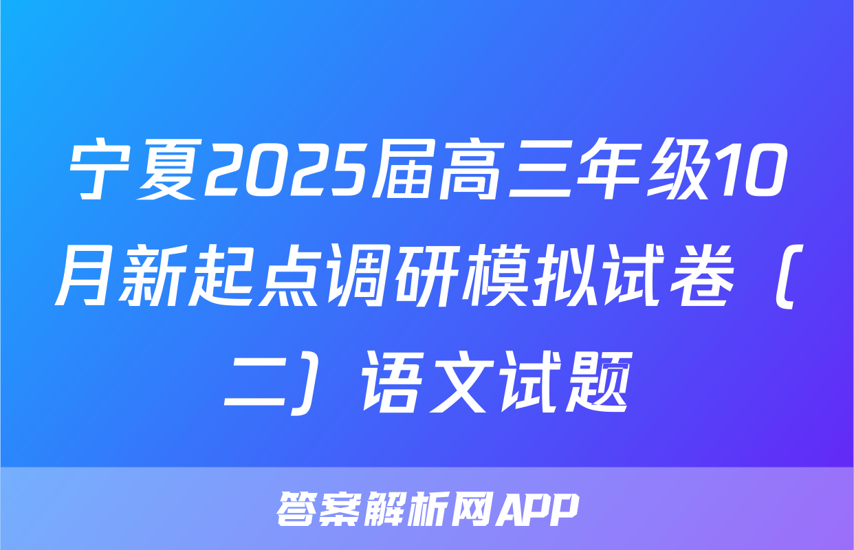 宁夏2025届高三年级10月新起点调研模拟试卷（二）语文试题