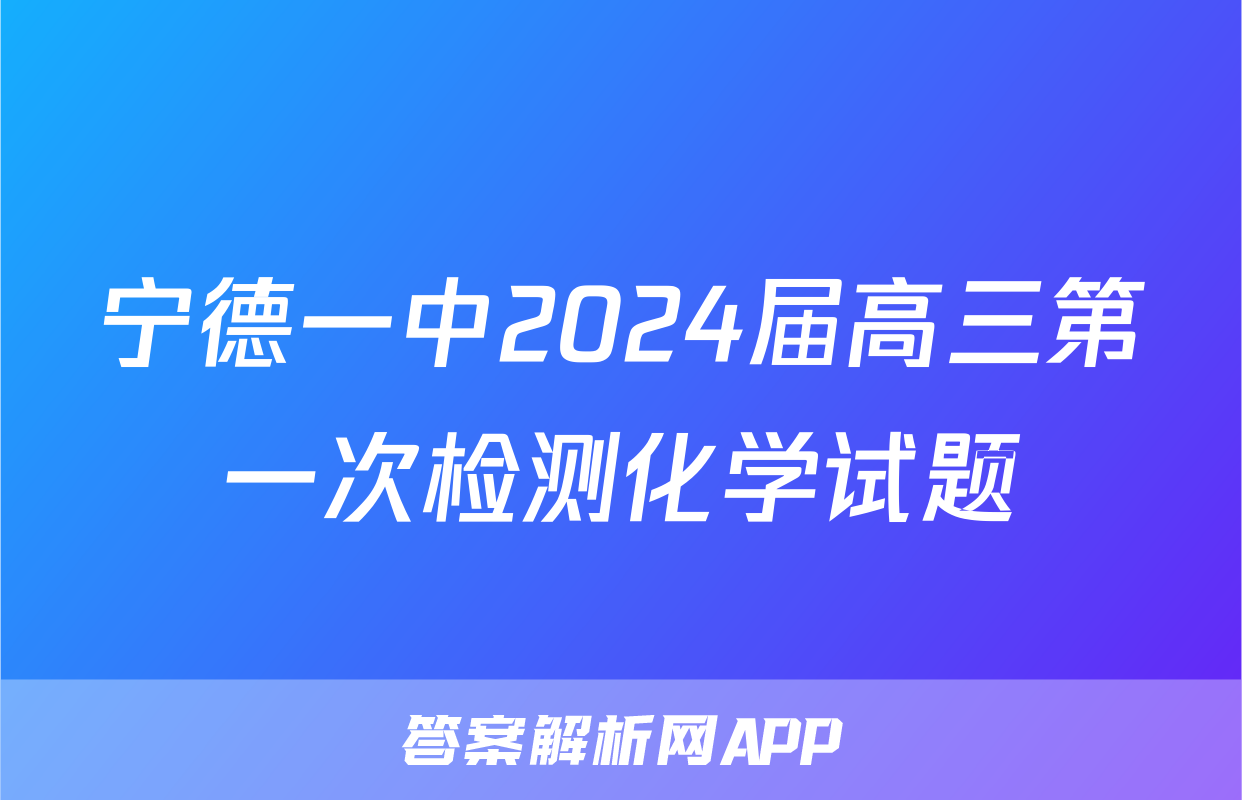 宁德一中2024届高三第一次检测化学试题