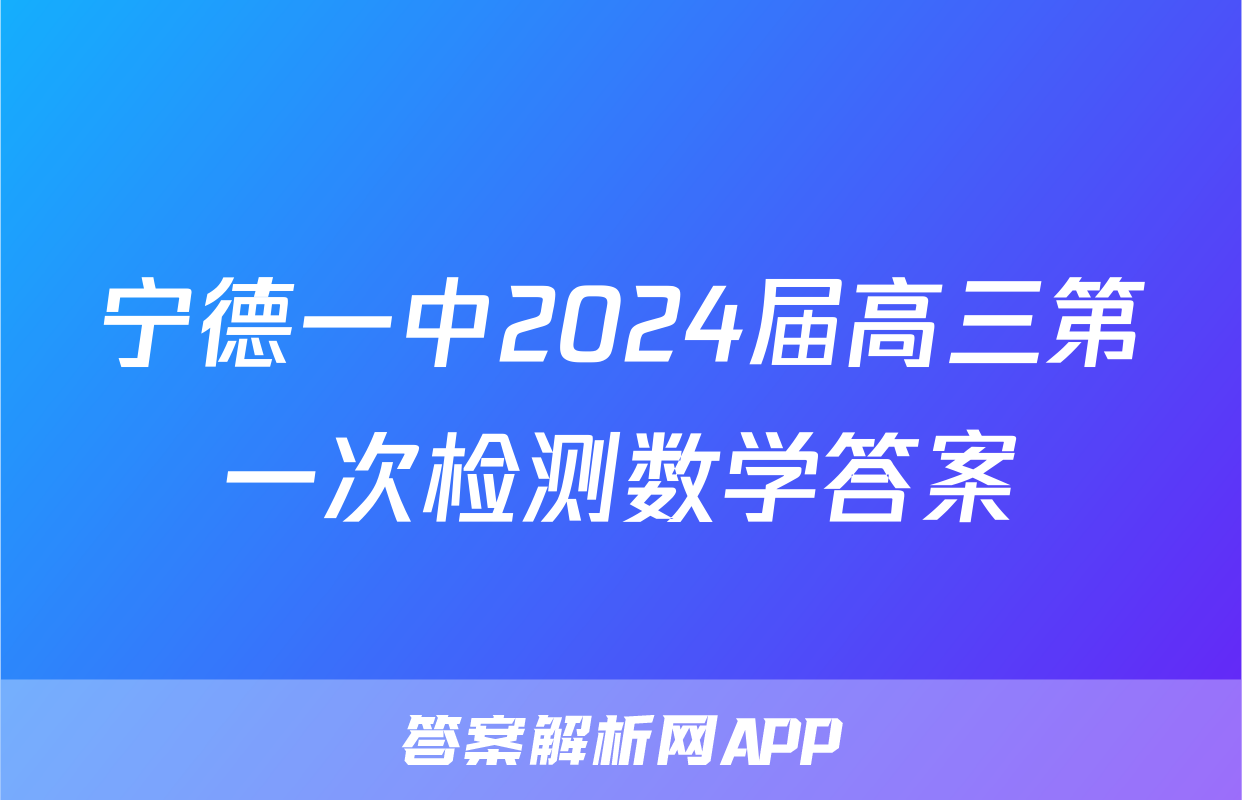 宁德一中2024届高三第一次检测数学答案
