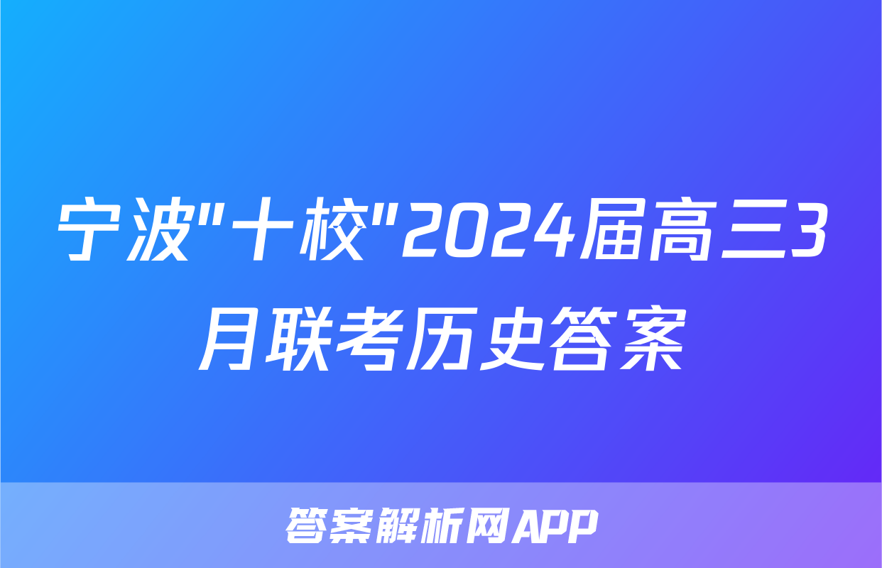 宁波"十校"2024届高三3月联考历史答案