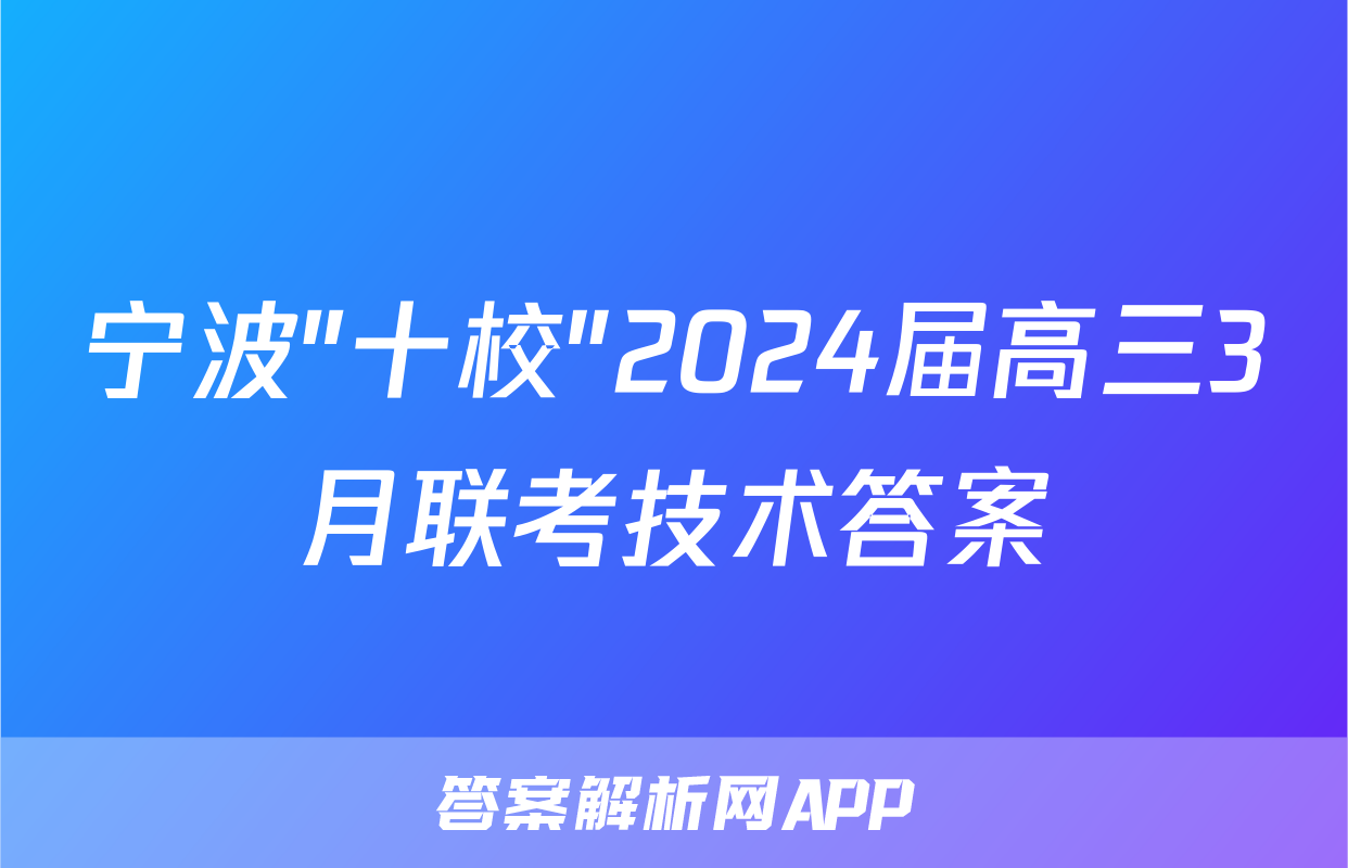 宁波"十校"2024届高三3月联考技术答案