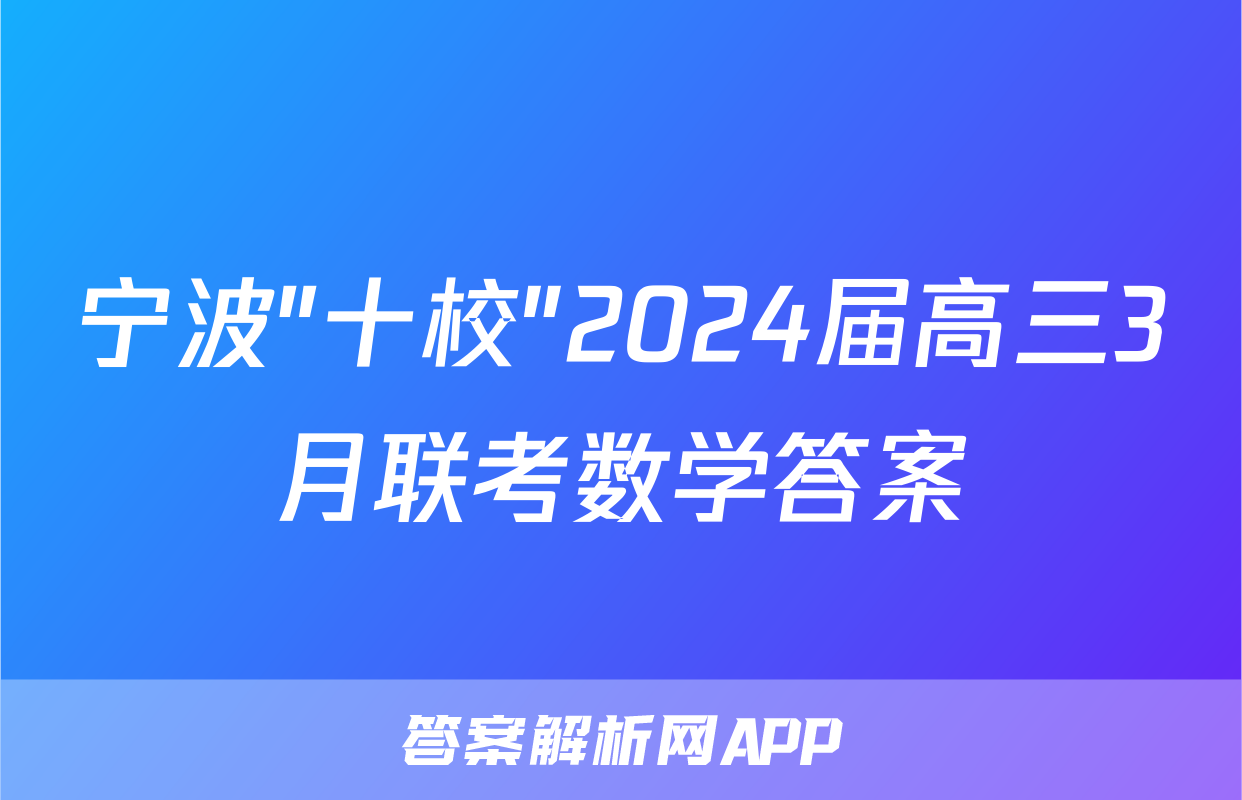 宁波"十校"2024届高三3月联考数学答案