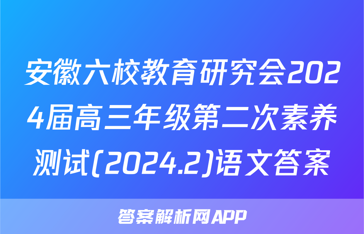 安徽六校教育研究会2024届高三年级第二次素养测试(2024.2)语文答案
