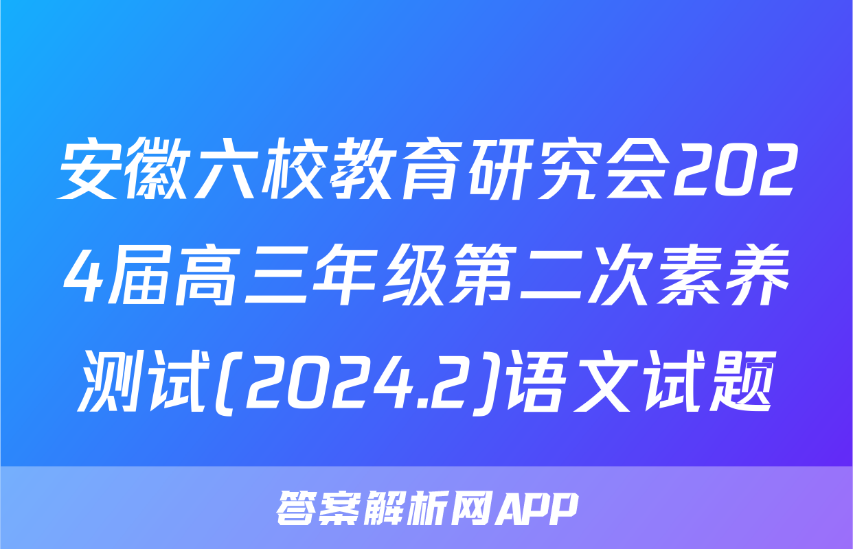 安徽六校教育研究会2024届高三年级第二次素养测试(2024.2)语文试题