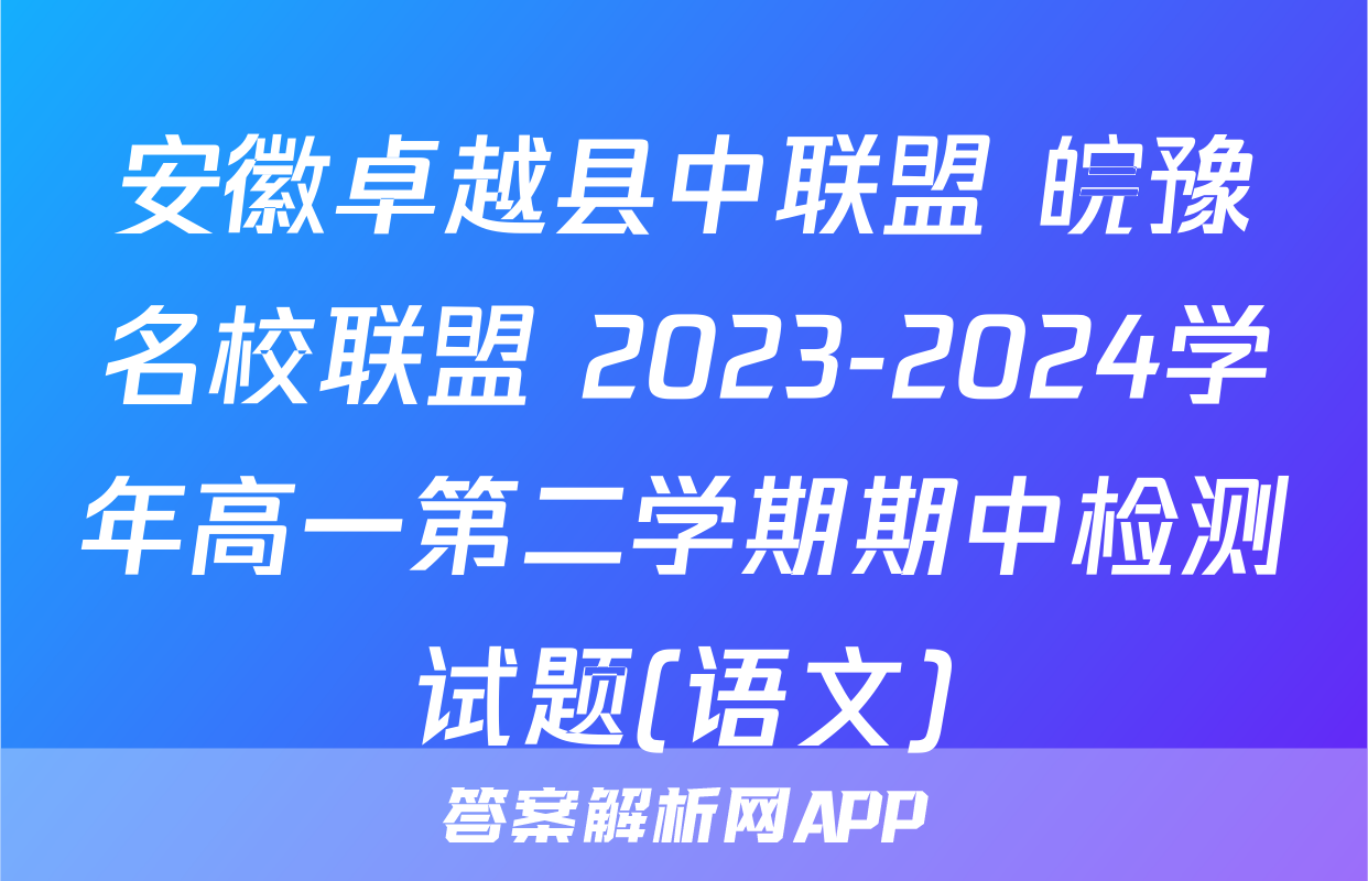 安徽卓越县中联盟 皖豫名校联盟 2023-2024学年高一第二学期期中检测试题(语文)