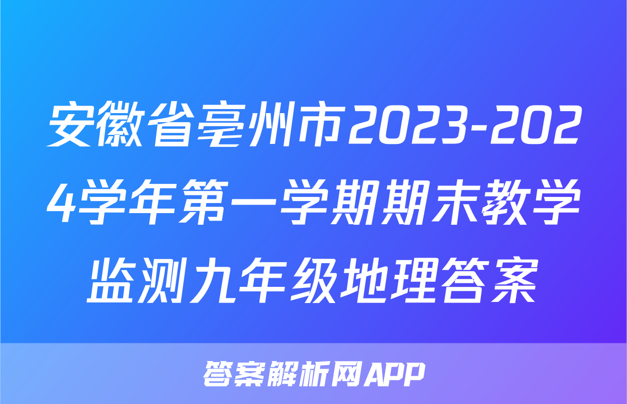 安徽省亳州市2023-2024学年第一学期期末教学监测九年级地理答案