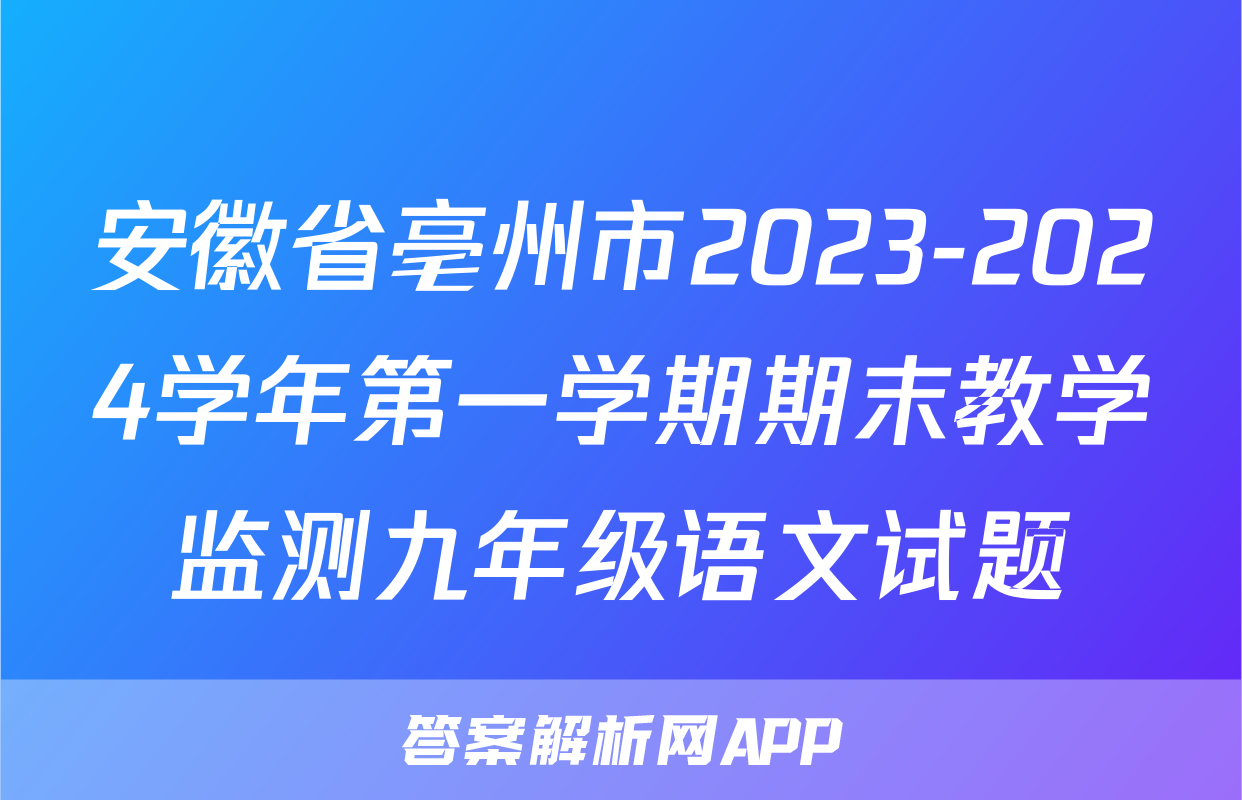 安徽省亳州市2023-2024学年第一学期期末教学监测九年级语文试题