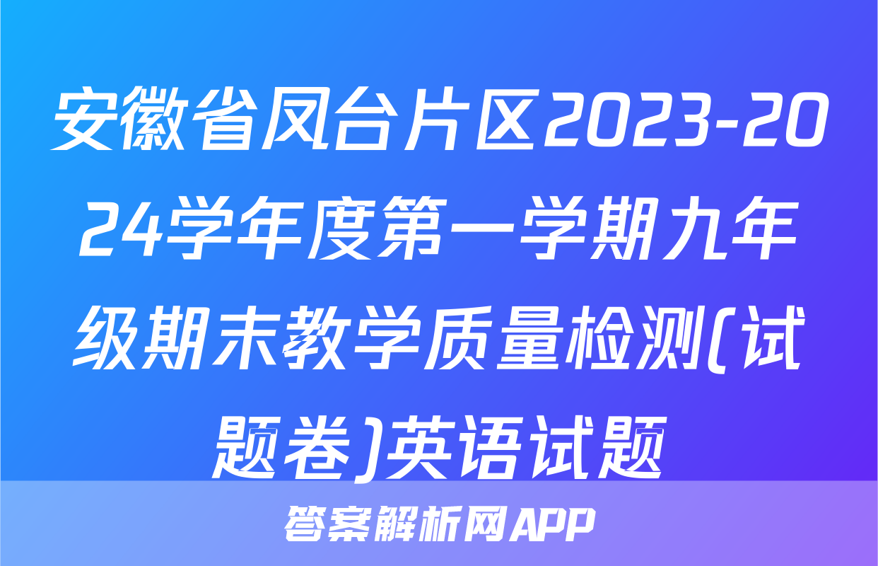 安徽省凤台片区2023-2024学年度第一学期九年级期末教学质量检测(试题卷)英语试题