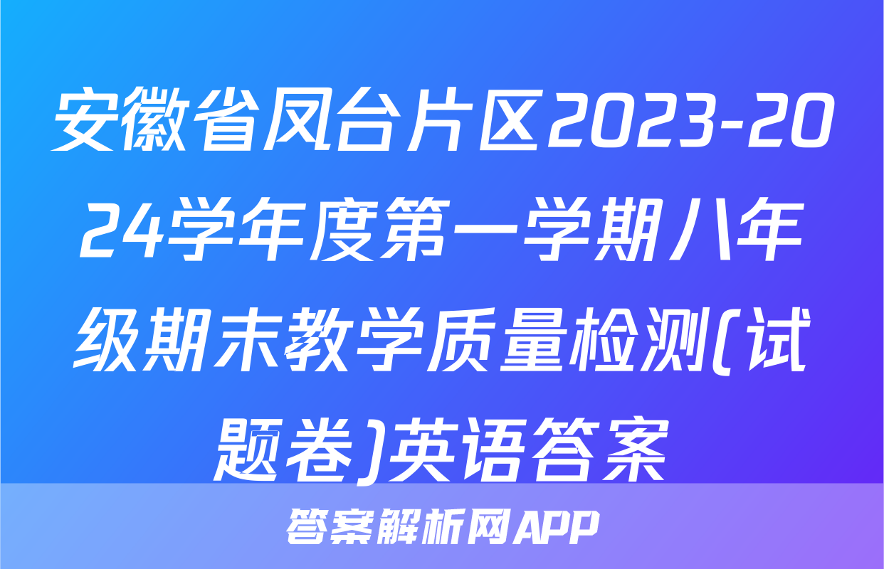 安徽省凤台片区2023-2024学年度第一学期八年级期末教学质量检测(试题卷)英语答案