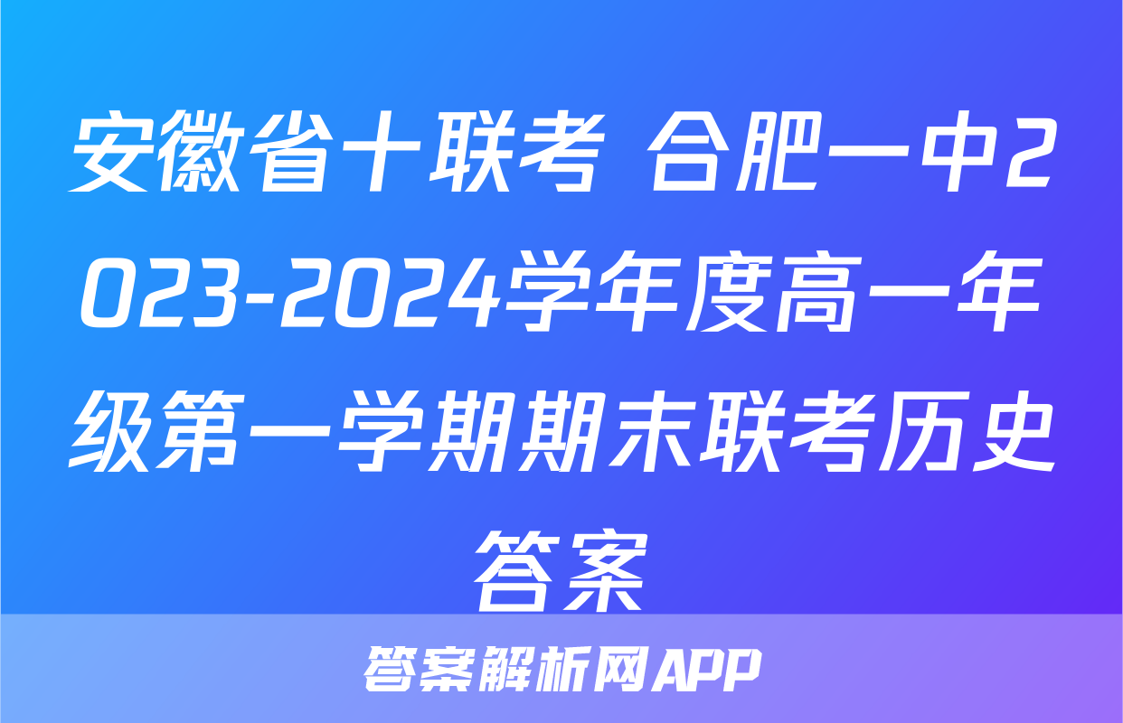 安徽省十联考 合肥一中2023-2024学年度高一年级第一学期期末联考历史答案