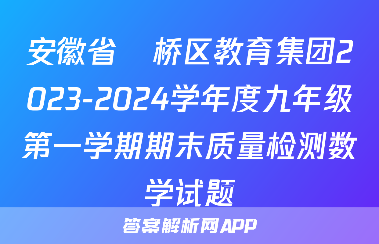 安徽省埇桥区教育集团2023-2024学年度九年级第一学期期末质量检测数学试题