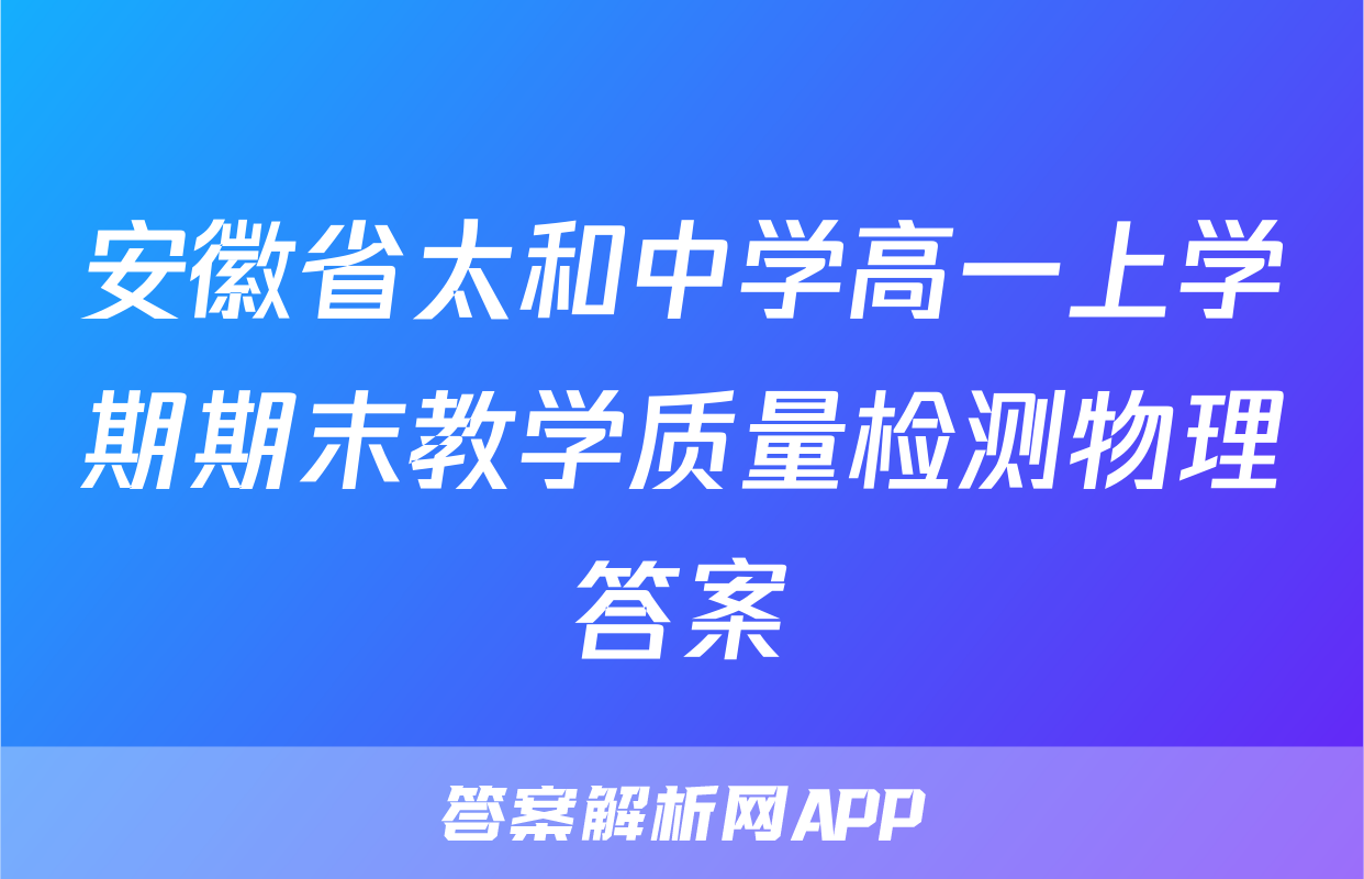 安徽省太和中学高一上学期期末教学质量检测物理答案
