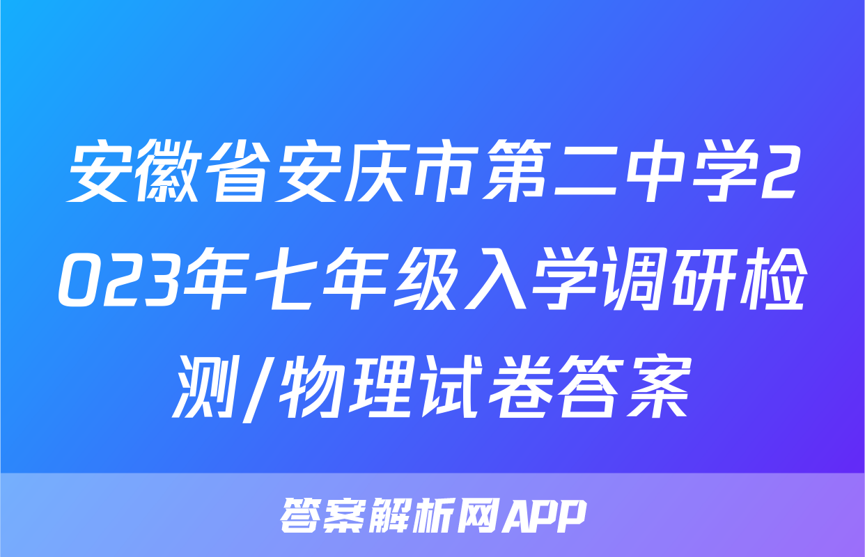 安徽省安庆市第二中学2023年七年级入学调研检测/物理试卷答案