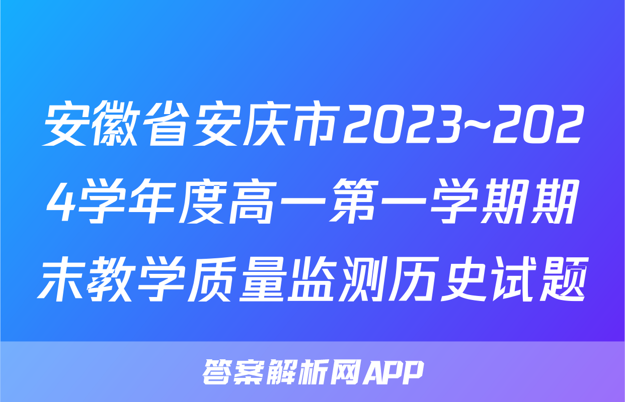 安徽省安庆市2023~2024学年度高一第一学期期末教学质量监测历史试题