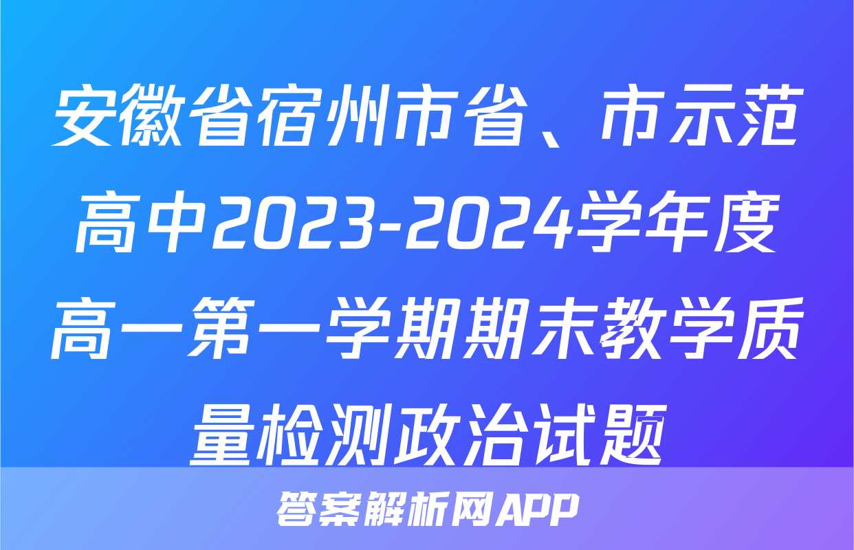 安徽省宿州市省、市示范高中2023-2024学年度高一第一学期期末教学质量检测政治试题