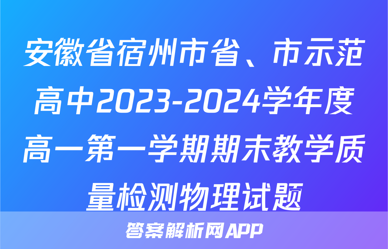安徽省宿州市省、市示范高中2023-2024学年度高一第一学期期末教学质量检测物理试题
