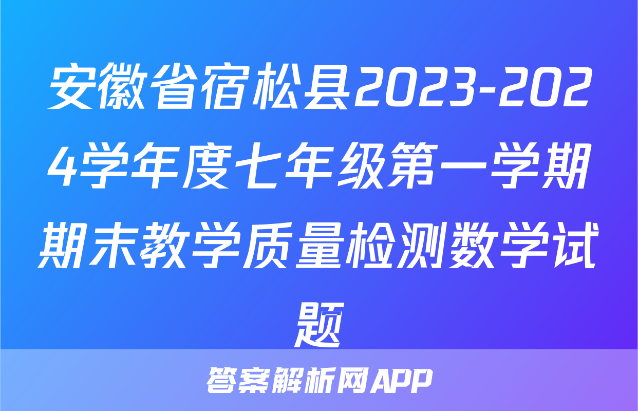 安徽省宿松县2023-2024学年度七年级第一学期期末教学质量检测数学试题