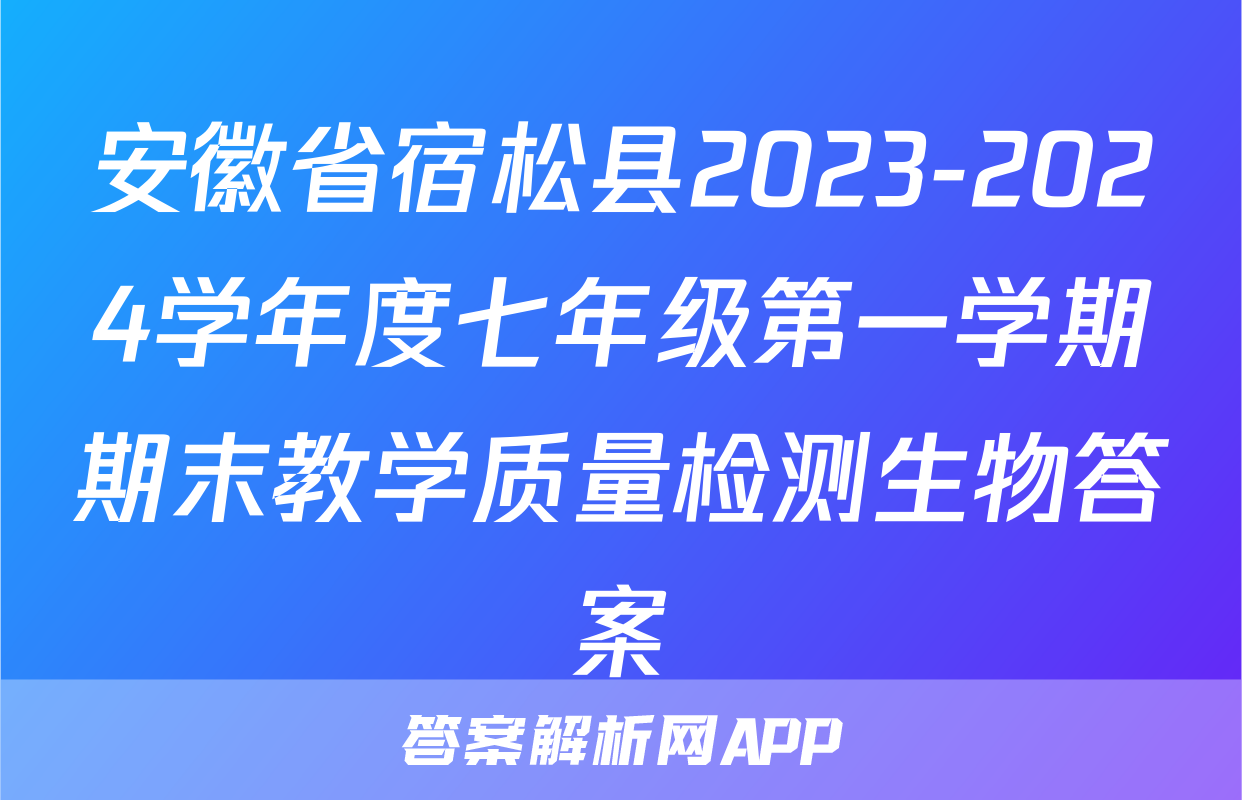 安徽省宿松县2023-2024学年度七年级第一学期期末教学质量检测生物答案
