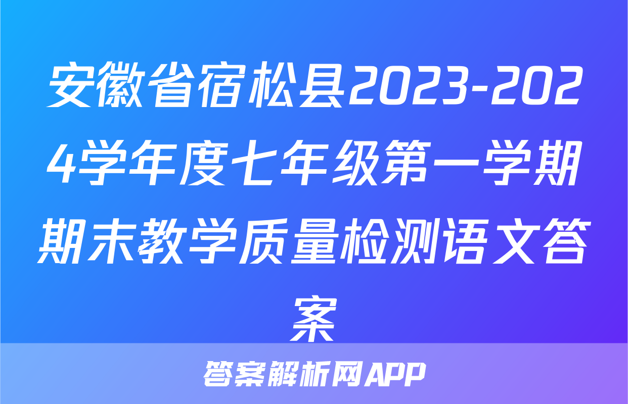 安徽省宿松县2023-2024学年度七年级第一学期期末教学质量检测语文答案