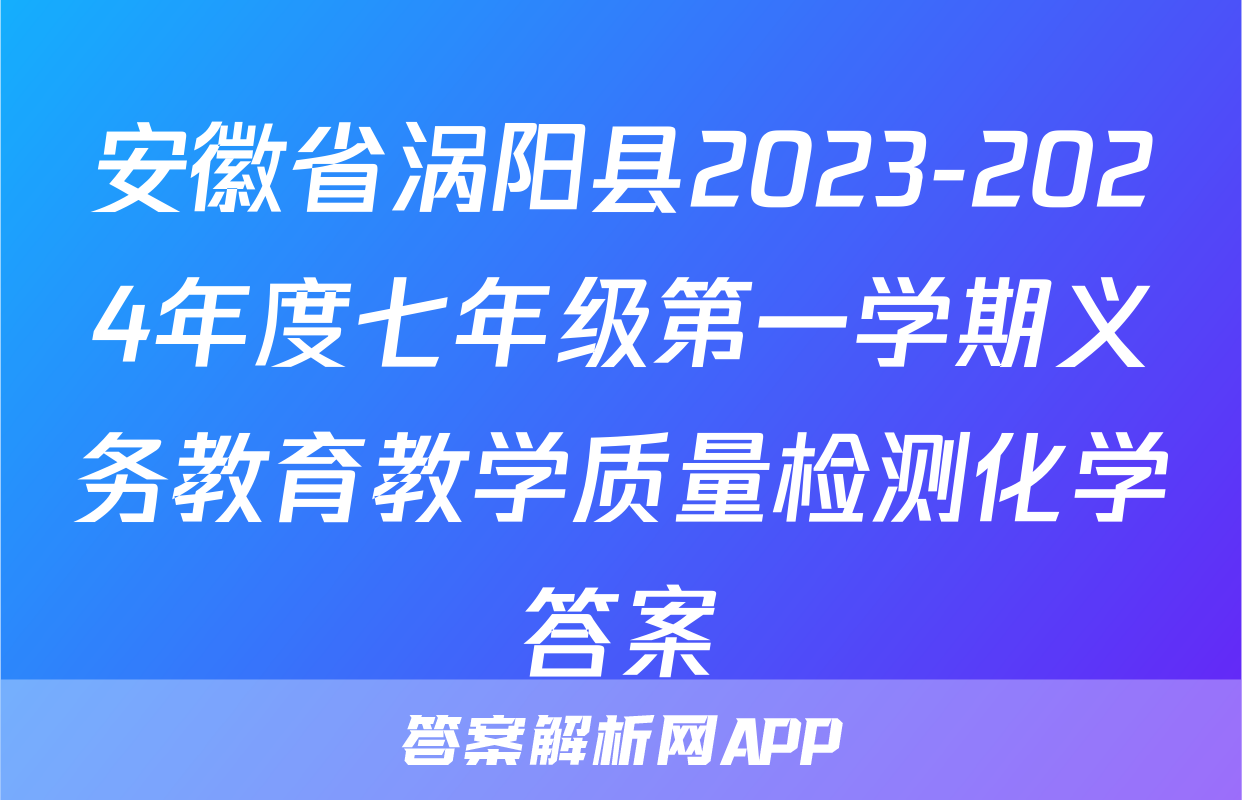 安徽省涡阳县2023-2024年度七年级第一学期义务教育教学质量检测化学答案