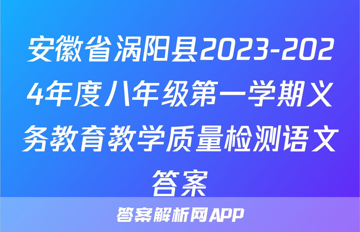 安徽省涡阳县2023-2024年度八年级第一学期义务教育教学质量检测语文答案